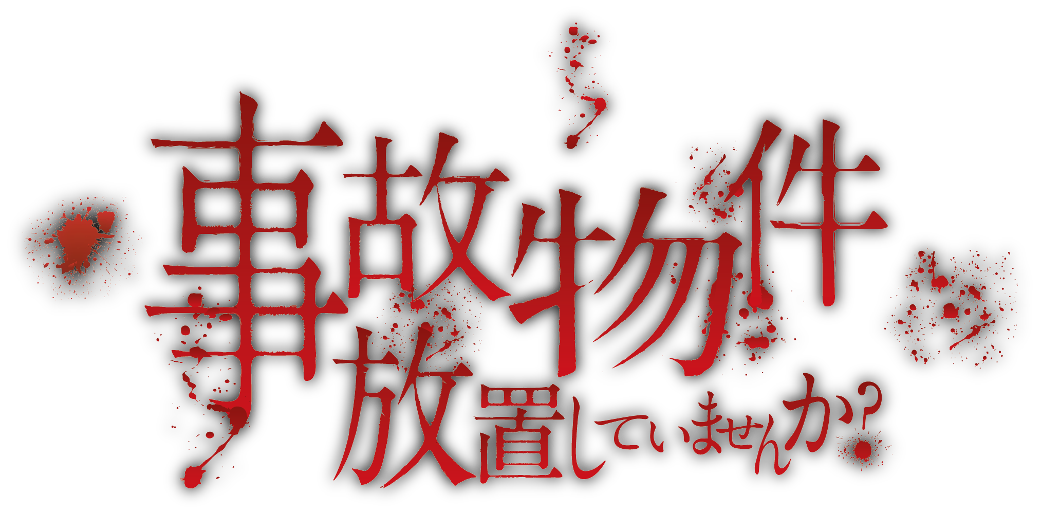 事故物件放置していませんか