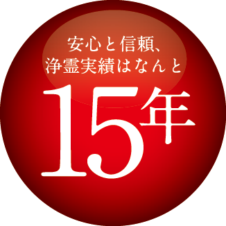 安心と信頼、浄霊実績はなんと15年