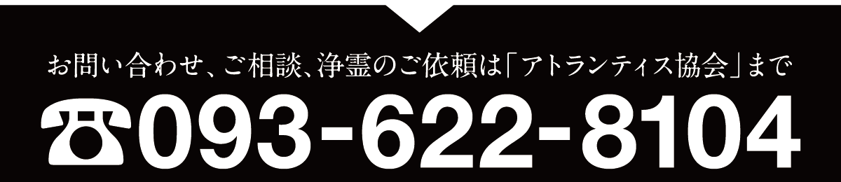 お問合せ、ご相談、浄霊のご依頼はアトランティス協会まで 093-622-8104