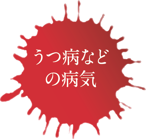 うつ病などの病気