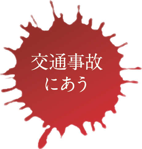 交通事故にあう